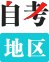 微信号：zikaosw-cn