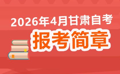 自考wns8888斯尼斯人平台介绍动